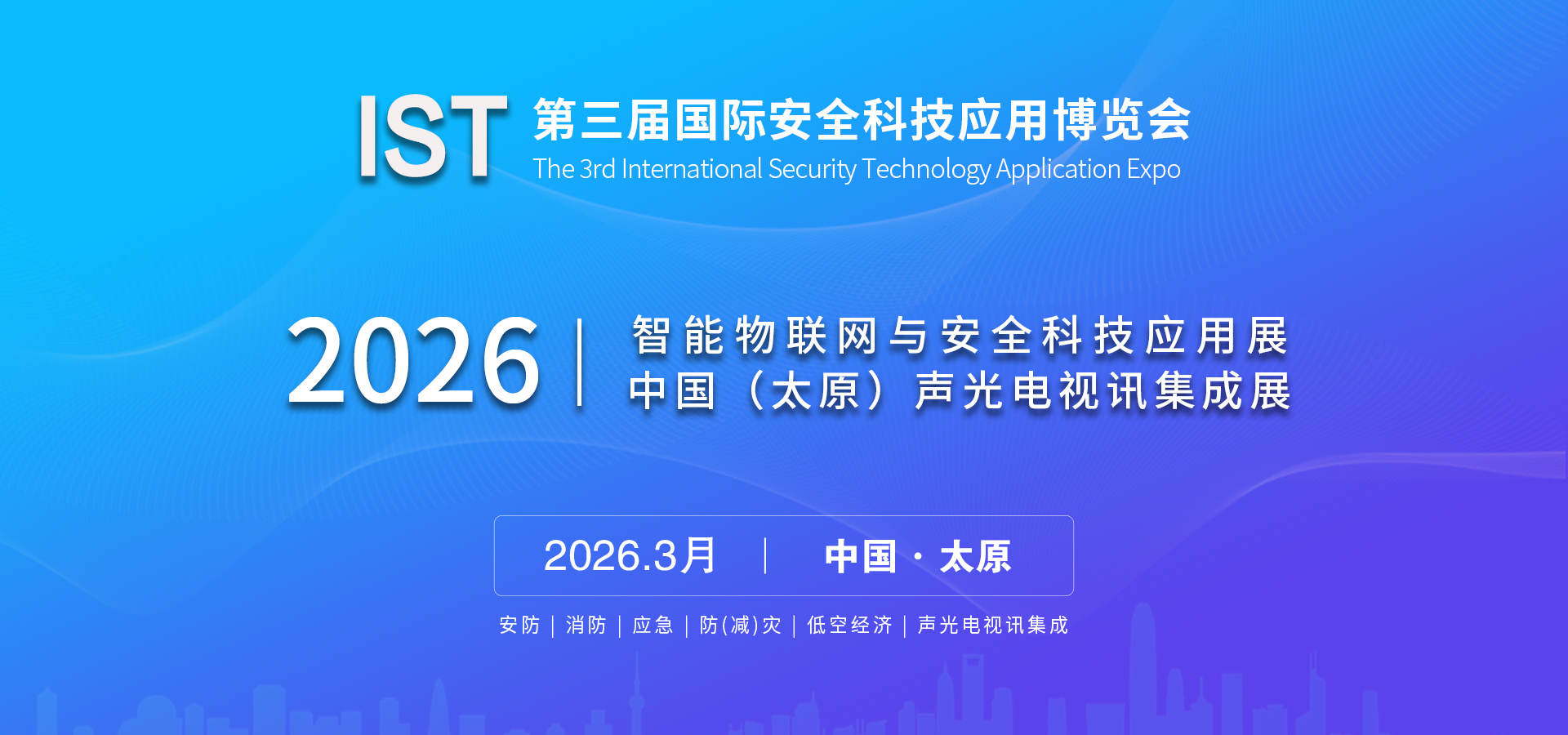 2026智能物聯網與安全科技應用展 中國 (太原)聲光電視訊集成展